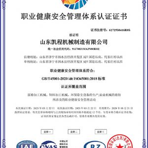 职业健康安全管理体系认证证书