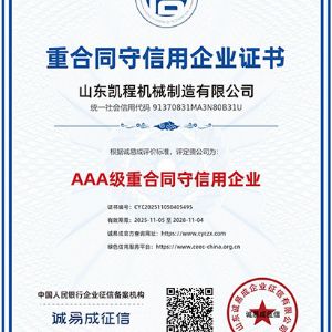 重合同守信用企业证书