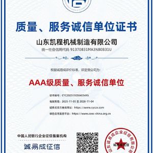 质量、服务诚信单位证书
