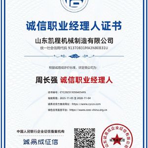 诚信职业经理人证书
